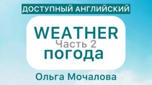 ПОГОДА на английском! Учим слова легко 🤗