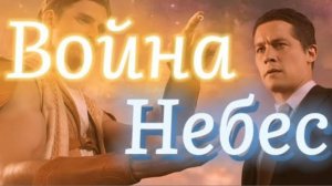 "Война небес"