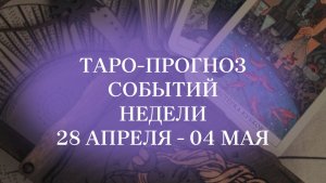 #таропрогноз на новую неделю
