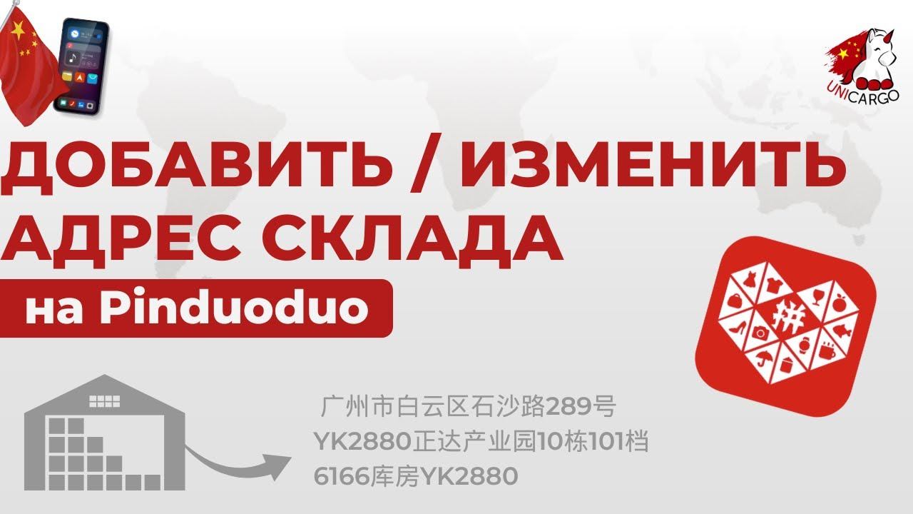 Добавляем  меняем адрес склада в приложении Pinduoduo