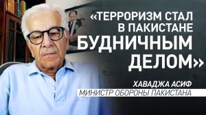 «США отвернулись от нас»: министр обороны Пакистана — о влиянии Запада на рост терроризма в стране