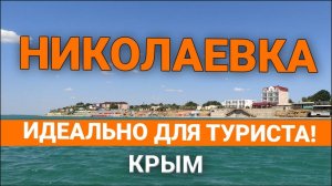 Николаевка Крым. Путешествие на машине в Крым. Где остановиться в Крыму?