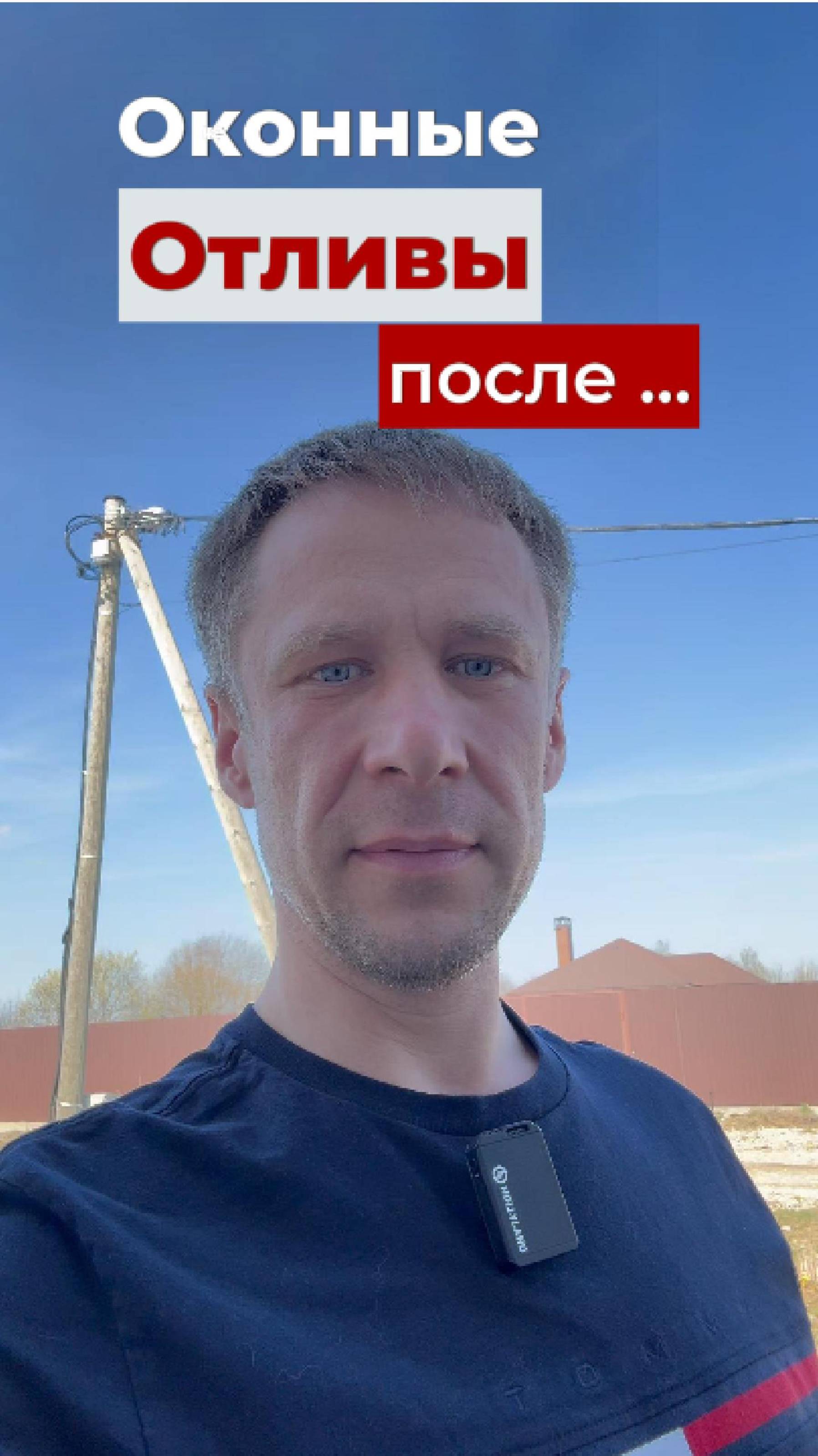 "Правильный отлив = сухая стена"