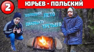 Майские минусовые холода на ночевке в лесу и поездка в Юрьев-Польский.
