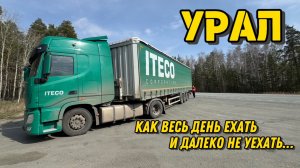 УРАЛ - как весь день ехать и далеко не уехать/ #Новосибирск-Москва часть 2