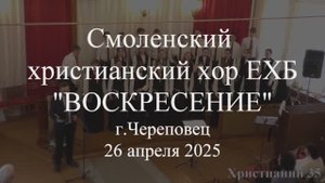 Стою у креста. Смоленский христианский хор ЕХБ "Воскресение" 26 апреля 2025. Череповец