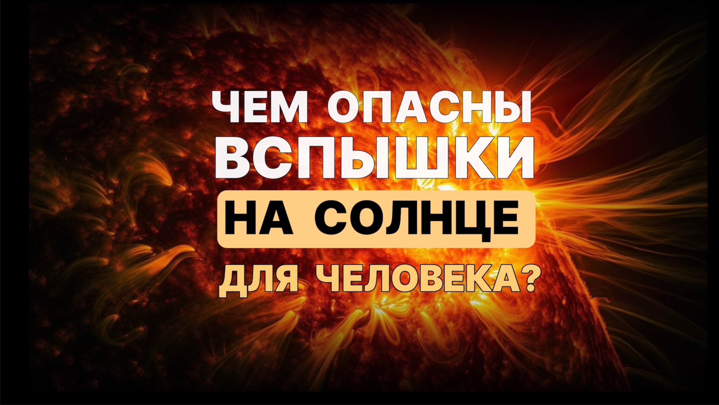 Чем ОПАСНЫ вспышки на солнце для человека?