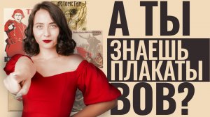 Плакаты по ВОВ: как не допустить ошибку в ЕГЭ по истории I Умскул