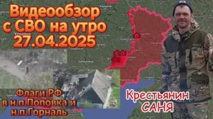 Сводка с фронта на утро 27.04.2025. Флаги РФ в н.п. Поповка и н.п. Горналь .