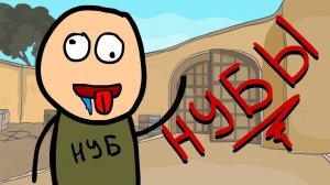 СОБИРАЕМ СВОЙ СТАК НУБОВ В COUNTER STRIKE
