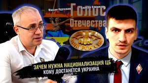 Зачем нужна Национализация ЦБ. Кому достанется Украина - Максим Нургалеев, Алексей Клинов