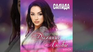 Салида -- Даргинцам
