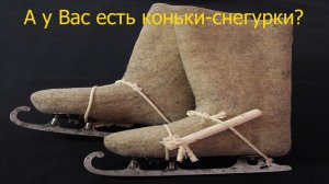 Коньки - снегурки из  СССР.