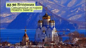 Страстная неделя / Великий Вторник / Библия / Священные истории 82-90/ Аудиокнига /Подобру-поздорову