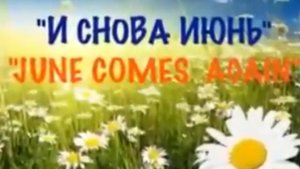 В.Коровицын-"И снова июнь"
Исп.Анджело В.