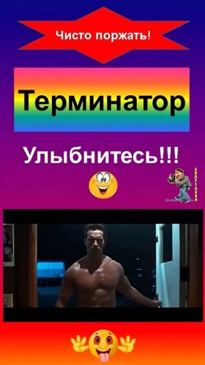 Улыбнитесь к нам идёт Терминатор