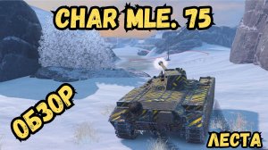 СТРЮЧОК - Char Mle. 75 - ОБЗОР