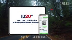 Все расходы под контролем с электронным путевым листом ID20