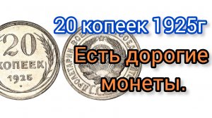 Цена. 20 копеек 1925 г. Дорогие разновидности.