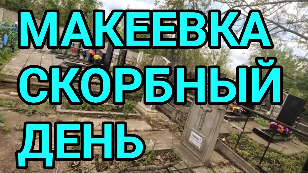 ДОНБАСС. МАКЕЕВКА 2025. СКОРБНЫЙ ДЕНЬ...