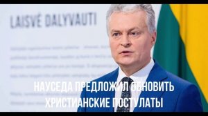 Науседа предложил обновить христианские постулаты