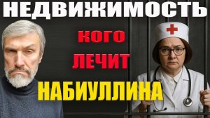 Лекарство Набиуллиной снижает ВВП, но не цены на недвижимость / Штраф за сдачу квартиры / Спрос упал