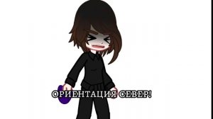 ориентация север! я хочу чтоб ты верил! я хочу чтоб ты... ПЛАКАЛ!😍