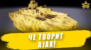 Че творит Ajax! Armored Warfare