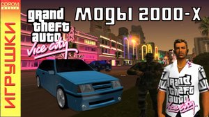 GTA Vice City: Классика игровых модов нулевых