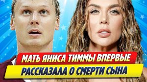 Новости Шоу-Бизнеса ★ Мама Тиммы заявила, что Седокова разрушила жизнь ее сына