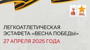 🥇 ЛЕГКОАТЛЕТИЧЕСКАЯ ЭСТАФЕТА "ВЕСНА ПОБЕДЫ 2025" КАМЕНСК-УРАЛЬСКИЙ