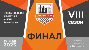 ФИНАЛ. МЕЖДУНАРОДНАЯ ШАХМАТНАЯ ОНЛАЙН БИЗНЕС-ЛИГА. VIII СЕЗОН