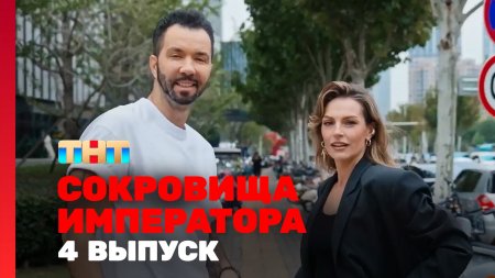 Сокровища императора 2 сезон 4 выпуск
