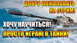 Учусь играть в Мир Танков