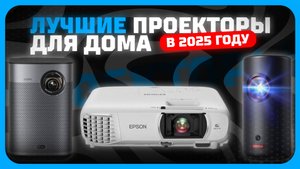 Лучшие проекторы для дома в 2025 году | Какой проектор для фильмов и игр купить?