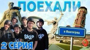 СТРИТ В ВОЛГОГРАДЕ | ПОРВАЛИ РЕЗЮ В XSA | 2 СЕРИЯ