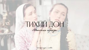 Урок 15. Тихий Дон. Женские образы.
