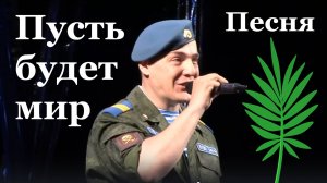 Песня Пусть будет мир Военные песни красивые Александр Ерохин Рязань