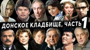 Донское кладбище, часть 1 | Могилы известных атёров театра и кино