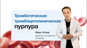 Тромботическая тромбоцитопеническая пурпура за минуту!
