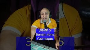 Форум - Белая ночь R Клондайс ЭФИР 5