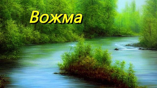 Вожма