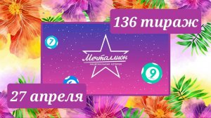 МЕЧТАЛЛИОН 136 ТИРАЖ от 27 апреля 2025 года. Проверить тиражный билет СТОЛОТО.