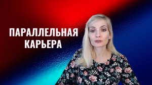 Параллельная карьера