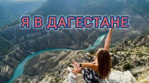 СКАЗКА СЕВЕРНОГО КАВКАЗА. СУЛАКСКИЙ КАНЬОН.