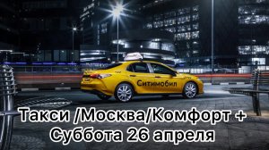 Такси/Москва/Комфорт + 26 апреля суббота