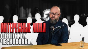 ЕВГЕНИЙ ЧЕСНОКОВ. ИНТЕРЕСНЫЕ ЛЮДИ. #важное