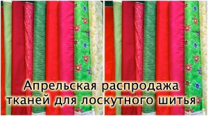Успейте на апрельскую распродажу тканей для лоскутного шитья!