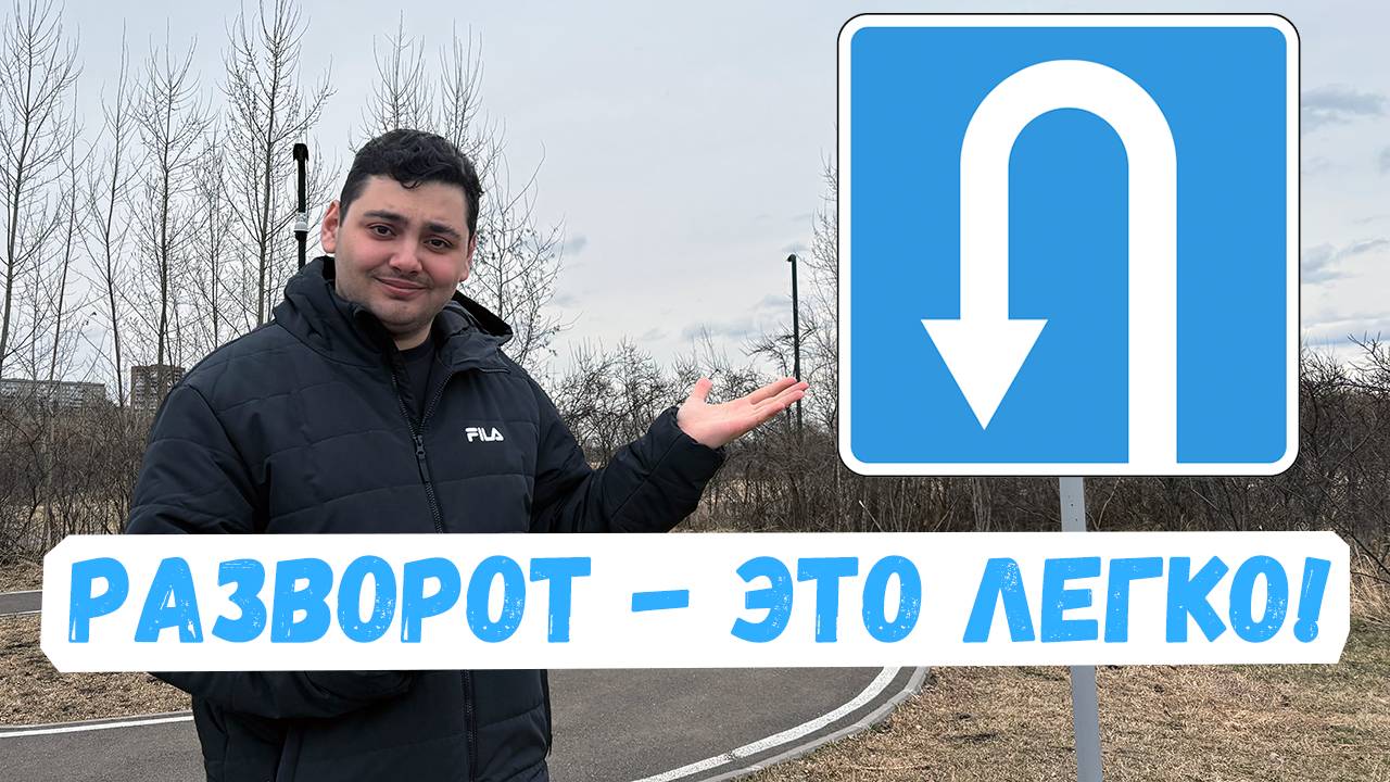 Разворот на любом перекрестке? Научу за 10 минут!
