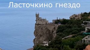 Ласточкино гнездо. Крым.
